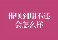 借呗到期不还，支付宝会不会喷火？