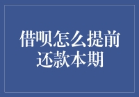 借呗：一场提前还款的盛宴，你准备好加入了吗？