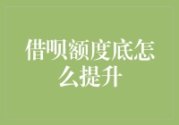 你的借呗额度不够用？试试这5个妙招，让额度翻倍不是梦！