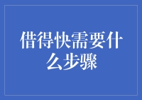 借得快那些事儿：如何科学规避借钱恐惧症