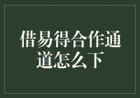 借易得合作通道搭建，解锁更优质的金融服务体验