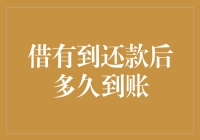 从借有到还钱如梦初醒，你的钱要多久才能回家？