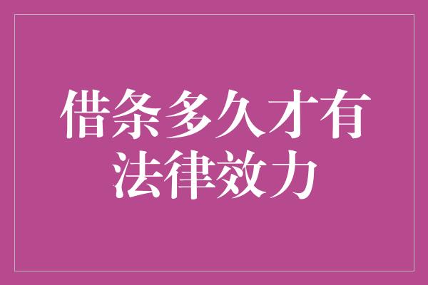 借条多久才有法律效力