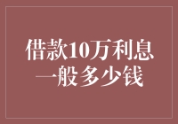 借款10万元利息到底多少？揭秘借款利率的真相