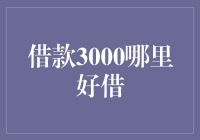 借款3000哪里好借？看看这些天选之地