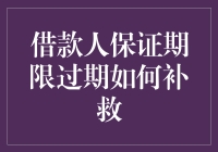 借款人的小确幸：保证期限过期怎么办？