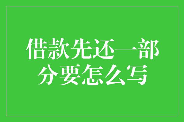 借款先还一部分要怎么写