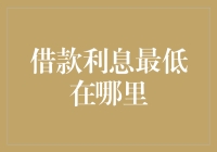 如何在借款时找到最低利息的地方：从最便宜的咖啡馆到最昂贵的银行