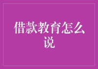 借款教育：培养理性借贷观念，构建健康财务生态