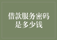 破解借款服务的秘密：究竟需要多少密码？