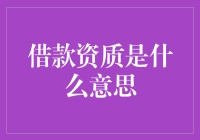 借款资质不是让你变成超人，而是考验你的信用和还款能力