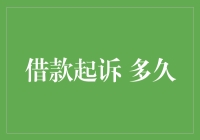 「讨债之路」：借款起诉的那些不为人知的秘密