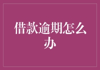 借款逾期，是时候上演一部拖延症患者自救指南了