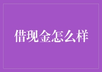 借现金怎么样？还是让钞票自己开口吧！