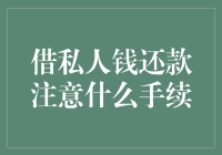 借私人钱还钱的艺术：你不得不知的秘密手续