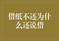 借纸不还，为何仍说借：文化中的礼仪与诚信