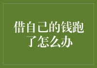 借自己钱跑了怎么办？原来我才是那个一直在跑的人