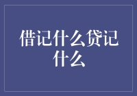 你搞错了！借记卡不是用来记账的，贷记卡也不是用来贷款的！