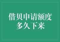 借贝额度审批：为何我的额度审批永远都在路上？