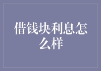 借钱块利息怎么样：深入剖析网络借贷平台的真实面目