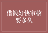 借钱好快审核时间揭秘：速享资金便利之道