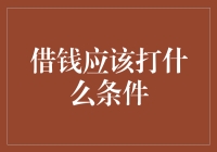 借钱应该附带条件：构建健康的借贷关系