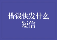 借钱快？真的假的？揭秘背后的真相