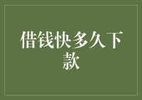 借钱快多久下款？等快递的速度都比它快！