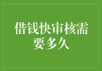 借钱快审核到底有多快？难道比闪电还快？