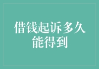 借钱起诉一定要等吗？有没有更快的方法？