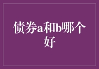 债券A和B，到底谁更胜一筹？