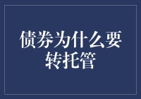 债券转托管：理解机制与策略选择的重要性