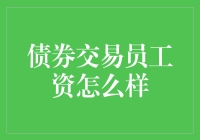 债券交易员的工资有多吓人？原来他们都是钞票收割机！