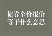 债券全价报价：股市里的买一赠一优惠券？