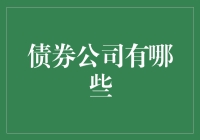 债券公司到底有哪些？揭秘背后的投资机会！