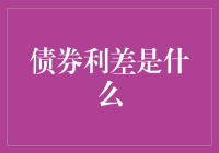 债券利差：解读金融市场中的隐形桥梁