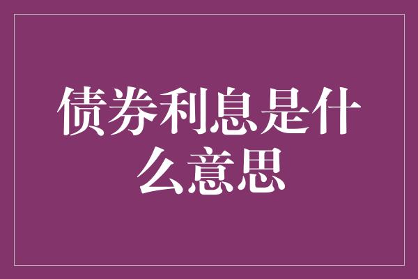 债券利息是什么意思