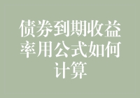 债券到期收益率计算公式及应用：从量化角度理解投资回报