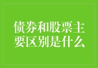 债券与股票：一场投资界的暗黑料理大赛