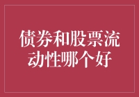 股票和债券：谁是流动性大赛的冠军？