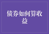 债券收益计算：如何让钱生钱，不用天天加班