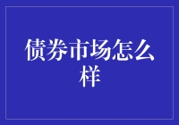 债券市场的当前状况与未来趋势分析