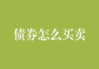 如何在债券市场上进行投资：买入与卖出策略全解析