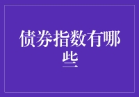 债券指数：多维度视角下的投资风向标