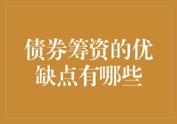 投资界的爱情与婚姻：解读债券筹资的甜蜜与烦恼