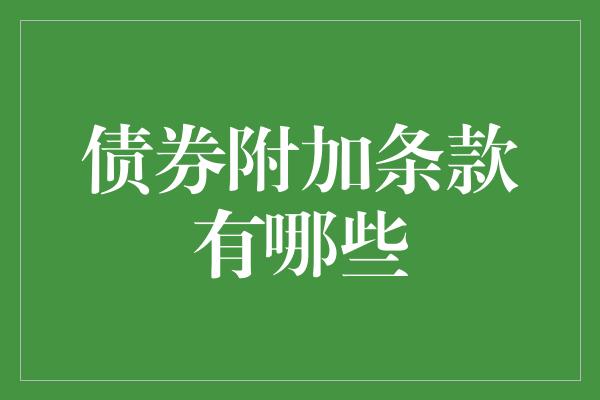 债券附加条款有哪些