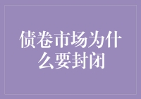 债券市场封闭：政策调控与市场稳定