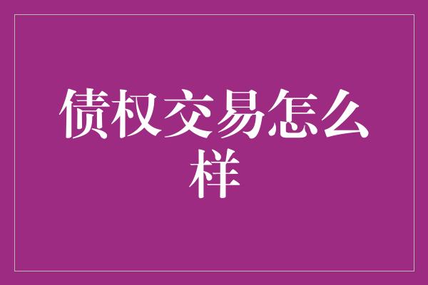 债权交易怎么样