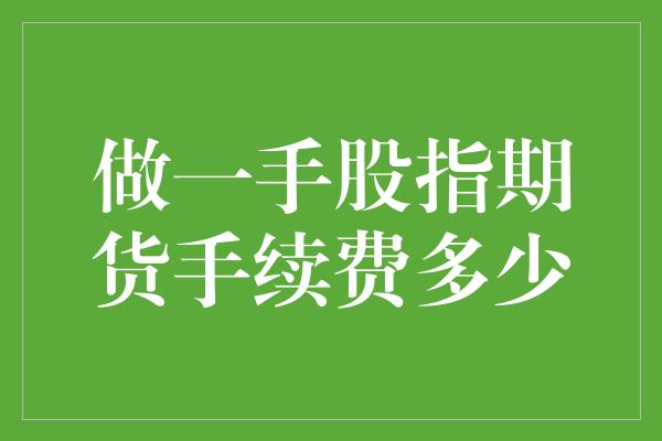 做一手股指期货手续费多少