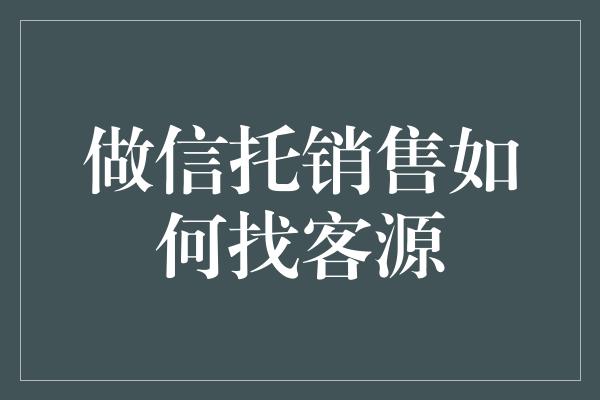 做信托销售如何找客源